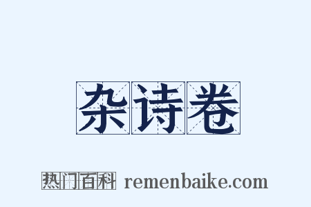 杂诗卷是什么意思的图片
